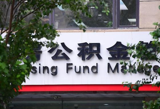 30年的住房公积金有多少-新安公积金代办平台